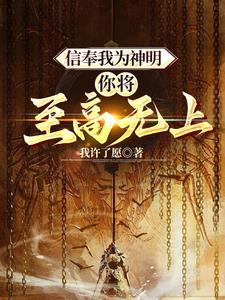 信奉我为神明你将至高无上林夜