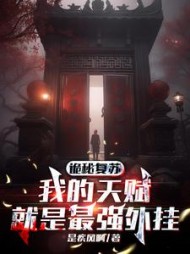 诡秘复苏我的天赋就是最强外挂(是疾风啊)