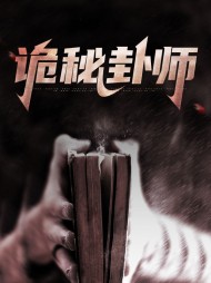 诡秘卦师东方麟小菊
