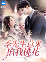 季先生总来掐我桃花