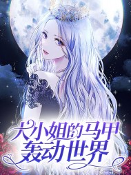 大小姐的马甲轰动世界