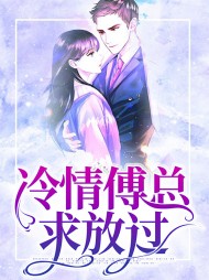 冷情傅总求放过