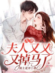 九爷夫人又又又掉马了