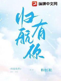 归航有你归航有你