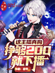 这主播真狗挣够200就下播by吉牛完整版