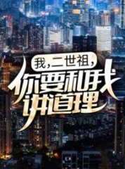 我二世祖你要和我讲道理