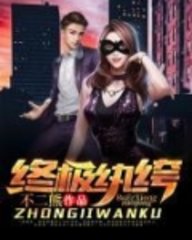 终极纨绔不二熊著