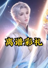 离谱彩礼完结周正