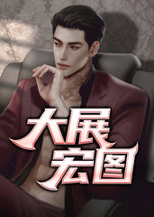 大展宏图by鹅城知县