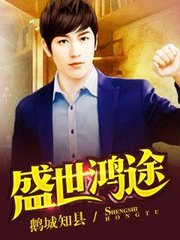 陈功郑芳芳(鹅城知县)