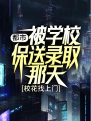 都市被学校保送录取那天校花找上门
