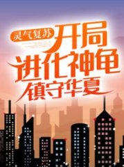 灵气复苏开局进化神龟镇守华夏