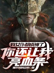 我女仆都成神了你还让我亮血条by睡不醒的企鹅