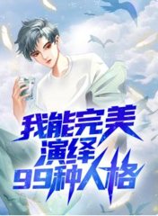 我能完美演绎99种人格by蜀山小半仙