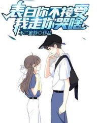 表白你不接受我走你哭啥