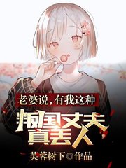 老婆说有我这种叛国丈夫真丢人