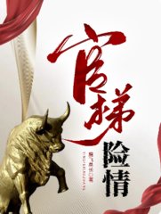 官梯险情鹰飞草长著