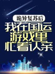 诡异复苏后我在国运游戏里忙着认亲