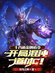 十八道金牌追令开局混沌道体(邩鸟之神)