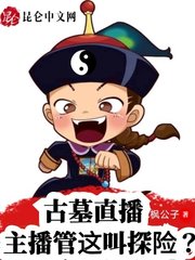 古墓直播主播管这叫探险by枫公子