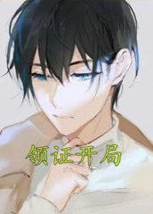 领证开局