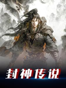 封神传说