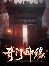 奇门神缘叶欢高倩