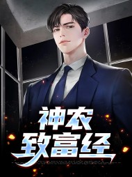 神农致富经王小帅夏琳琳