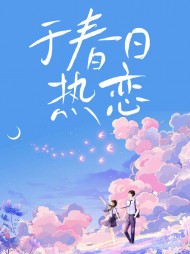 于春日热恋常宁洛商司