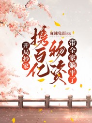 开局抄家携百亿物资带全家躺平了