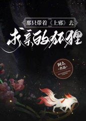 那只带着上邪去求亲的狐狸