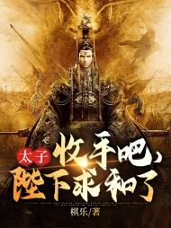 太子收手吧陛下求和了