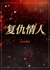 复仇情人by意若幽莲