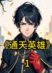 通天英雄陈业