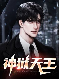 神狱天王陈炎周思瑶