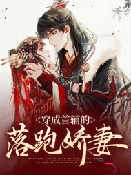 穿成首辅的落跑娇妻