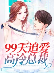 99天追爱高冷总裁