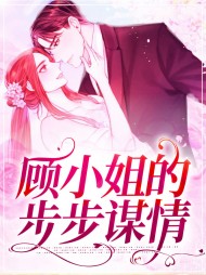 顾小姐的步步谋情