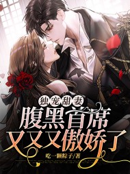 独宠甜妻腹黑首席又又又傲娇了