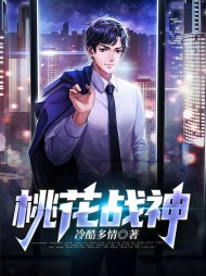 桃花战神苏航李梦然