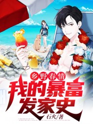 乡野春情我的暴富发家史