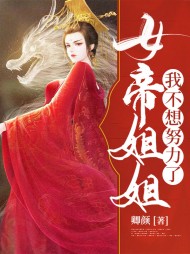 女帝姐姐我不想努力了