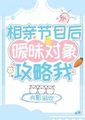 相亲节目后暧昧对象攻略我(夫影)