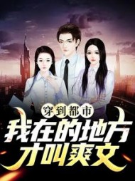 穿到都市我在的地方才叫爽文by猫饵