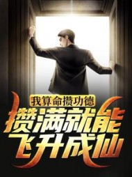 我算命攒功德攒满就能飞升成仙by九粥