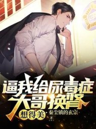 逼我给尿毒症大哥换肾想得美