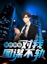 顶级御姐对我图谋不轨by一天鱼