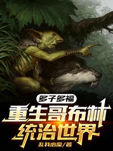 多子多福重生哥布林统治世界