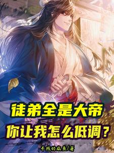 徒弟全是大帝你让我怎么低调
