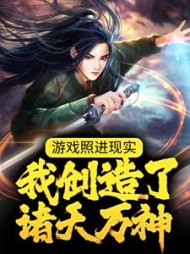 游戏照进现实我创造了诸天万神
